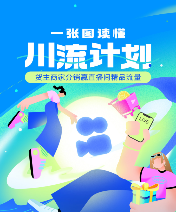 川流计划”是快手电商在2023年推出的优质商家流量激励计划，主要面向历史有分销行为且稳定直播的货主商家。货主商家分销商品,，即日起开播就可获平台精品流量扶持，快手电商将从全域流量( 包括短视频、直播、Live 头像、买家首页等)给予商家更多直播间奖励流量，让商家获取更多精准消费者，实现稳定性增量生意。