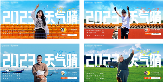 “新年新气象”，一句耳熟能详的新春吉利话，既代表着人们对新一年的美好祈愿，又有着传统文化的底蕴。晴天，是人们最为熟悉的生活意象，一个能形成正向联想的符号，象征着活力、欢乐和希望。快手将两者融合，呈现“好上加好”的既视感，释放新春温暖气息的同时，更以“新年天气晴朗、生活晴美”一语双关的表达，传递新年信心。