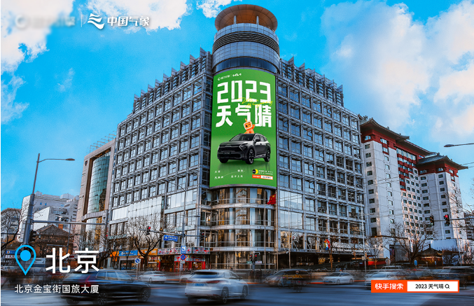 为了拉满站外「2023天气晴」氛围感，磁力引擎瞄准城市地标性户外大屏，在北京、天津、南京、广州、重庆、武汉等六座城市营造晴朗氛围。
