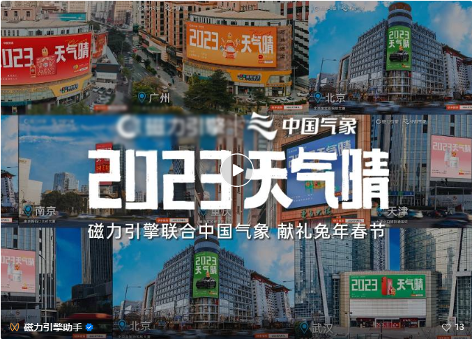 兵家必争的春节营销赛道，当一众营销的落脚点趋于相似时，群体兴趣开始流失。放眼当下，突破瓶颈，聚合流量的方式在于“准”和“新”。号准时代脉搏，以“信心”击中群体心声；制造创意燃点，“晴”一字入魂，与多个场景绑定，娓娓道来生活温情，夯实核心主张的心智占位，快手磁力引擎“2023天气晴”为平台迎来2023年营销的开门红。