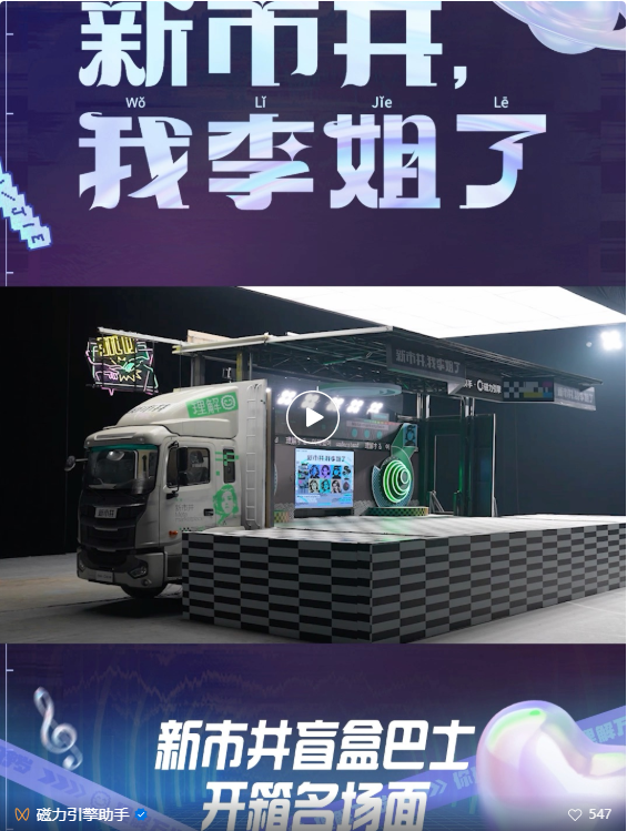 新市井盲盒巴士有汽车的身体，舞台的灵魂，在快手焕发着生命力——只要老铁喜欢，哪里都能搭起舞台。