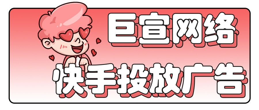 巨宣网络专业的快手广告投放公司，目前在招代理商。预制菜“酸菜鱼”在快手平台通过视频广告推广，直播广告推广，让“酸菜鱼”大卖，如果您的品牌产品需要合作，快来致电巨宣网络！