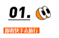 跟着快手去旅行