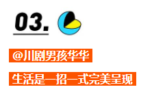 @川剧男孩华华 生活是一招式完美呈现