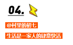 @村里的初七 生活是一家人的肆意快活