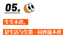  生生不息，是生活与生意一同奔流不息