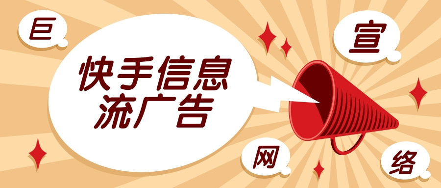 快手广告平台的开户价格，快手广告平台投放广告的费用？