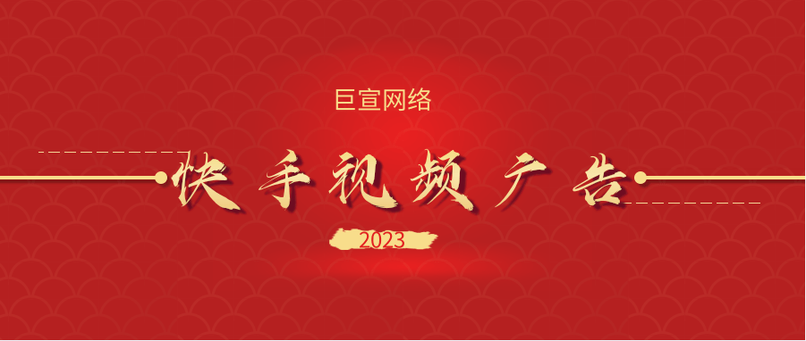 快手短视频广告平台的广告如何投放，操作流程是怎样的？