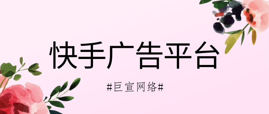为什么选择在快手广告平台投放广告？平台有哪些支持？