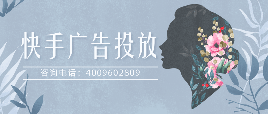 美妆行业如何投放快手广告？美妆在快手投放视频广告效果如何？