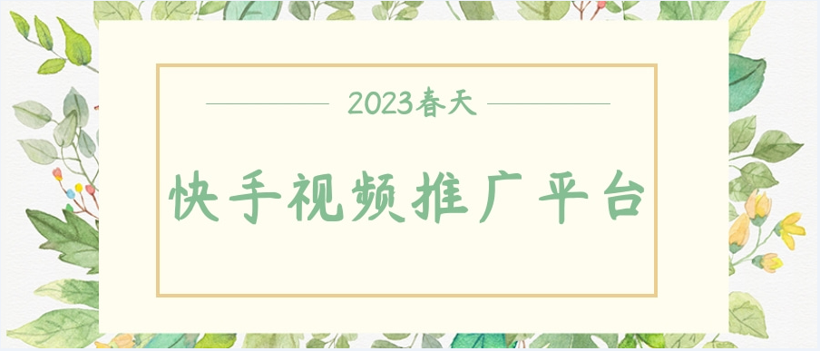 快手做为当下日活跃量接近3亿的平台，越来越多的商家想通过快手视频推广平台来推广自己的产品及服务。短视频赛道火爆的同时，有很多初入快手卖家还不了解快手广告的投放方式，以及开户的步骤，下面小编就带大家详细了解一下，目前在快手视频推广平台两种广告投放的形式，首先是快手粉丝头条，这种形式主要针对“快手视频”进行推广，另外一种就是快手设立的专门的快手信息流广告。