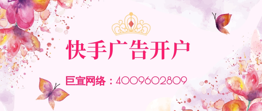 快手广告开户方式|快手广告代理商开户|快手广告投放效果|快手开户