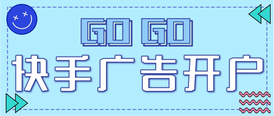 快手广告开户方法有哪些？快手广告投放有哪些诀窍？