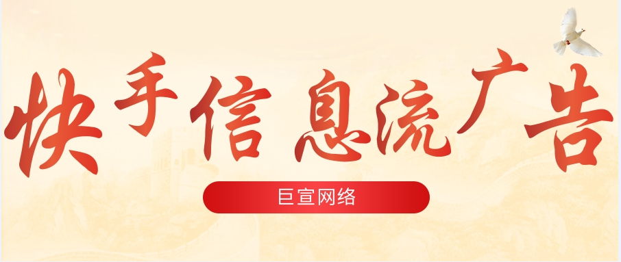 快手信息流广告适合哪些行业？快手广告推广效果如何？