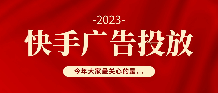 快手广告有哪几种形式？快手广告的计费方式是什么？