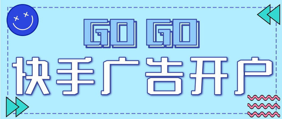 快手广告开户有哪些渠道？快手广告有哪些计费方式？