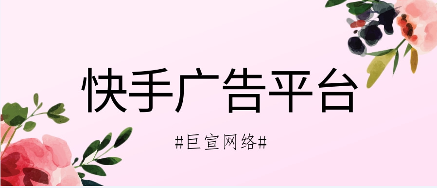 适合在快手广告平台投放广告的行业分享 | 快手广告