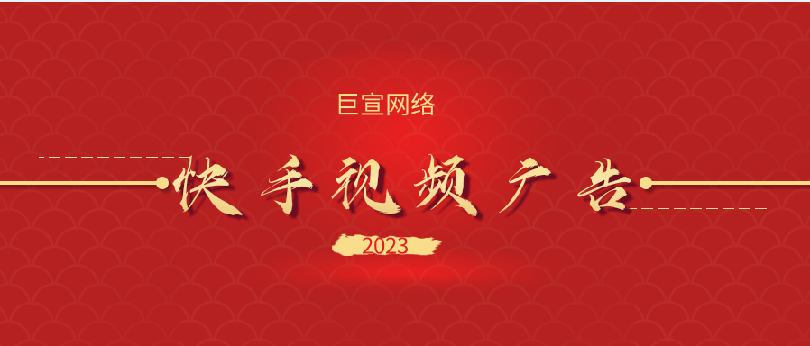 快手视频广告封面如何设置？如何提高快手视频广告点击率？