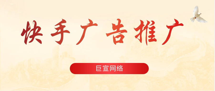 快手广告推广app开户费用是多少？快手广告计费方式有哪些？