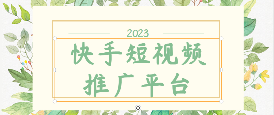 快手短视频推广平台