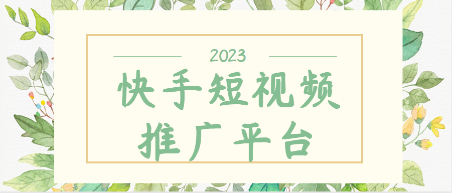 快手广告有哪些形式？快手广告推广如何做？