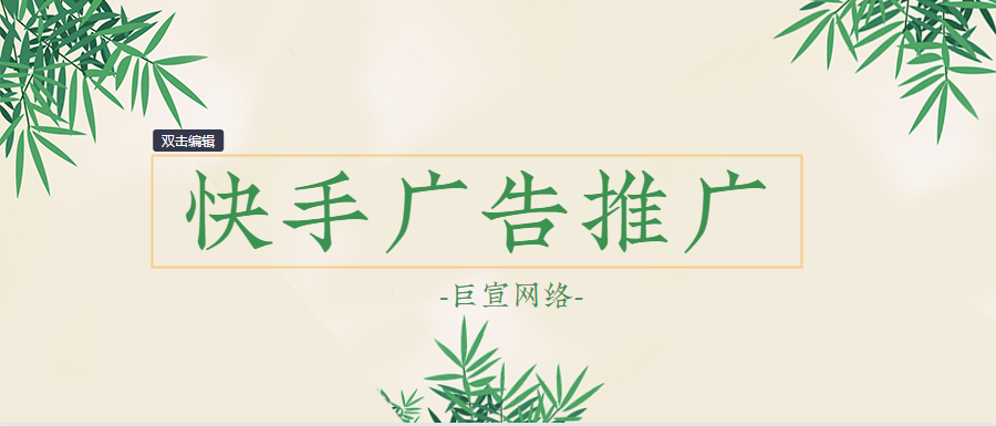 快手是基于快手海量的用户资源，将您的推广信息广泛传递给粉丝和潜在粉丝的营销产品。快手上的广告投放可以根据用户属性、社交关系、兴趣标签、地域等进行定向投放，广告投放更精准。广告展现形式多样，有博文推广、非原生广告、原生广告等展现形式，满足广告主不同的推广需求。