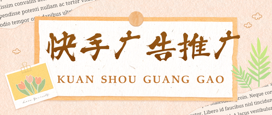 快手推广效果如何? 快手推广效果如何?
