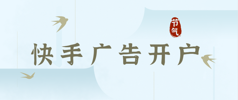 1、快手广告推广流程：确定开户，线上签合同，提供资质开户，打款安排账户充值，上素材，开始投放。运营流程：制作落地页，落地页审核通过后，搭建广告计划，上视频素材。一般需要广告视频素材2-3个。    2、收费标准：账户首充预存5000元，代运营收取6%的服务费    a.一对一广告优化师运营服务    b.帐户搭建，帐户优化    c.定期发送效果报告    d.剪辑图片，剪辑视频    e.账户数据分析、建议及调整