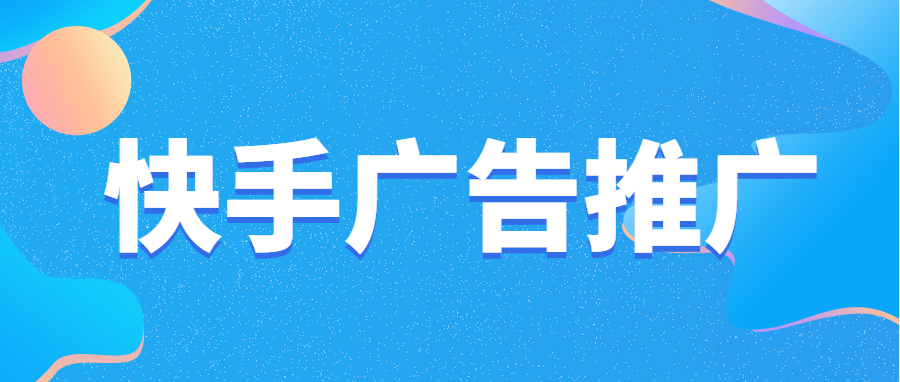 确认你的产品受众。无论是哪种信息流广告形式的投放，在广告投放前，我们都需要对自己产品有一个清楚的用户画像，如果是日常大众消费品，用户需求很容易被激发，这个情况下可以选择 CPM 形式。    2、对目标用户进行定向选择。在快手信息流广告投放前需要对定向条件进行选择，通过用户调研、行为特征分析的方法，确定目标用户的性别、区域、兴趣等，对用户进行精细化分类，确定不同的受众定向，以便更有针对性地制定推广策略。