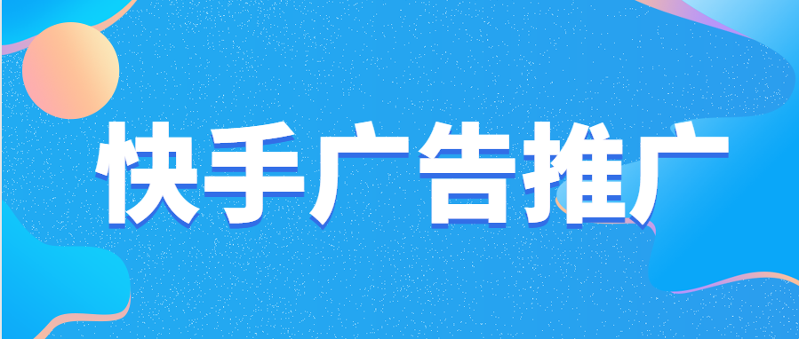 基本属性定向就是根据用户的性别、年龄、地域等基础的信息进行最基础的定向。根据用户的兴趣爱好标签去进行筛选，通过用户的APP行为，在快手中留下的痕迹，进行定向。根据用户环境进行的定向，是通过用户的使用设备，网络环境进行定向。算法优化是快手推荐的广告内容,以广告与用户群体间的匹配程度为主的算法机制,根据广告历史表现,自动优化提升封面点击率及行为点击率,筛选出对产品感兴趣的用户。
