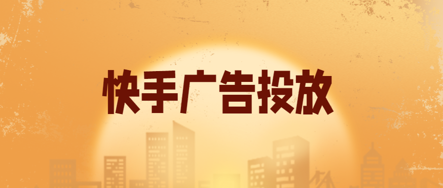 在快手营销推广平台上投放广告，视频内容必须与产品实际情况一致。同时，在投放快手视频广告中，可以以软广的方式投放广告，因为如果是广告的话是没有多少个人愿意看长达15秒的广告的。