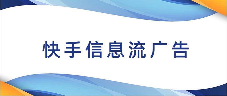 快手信息流广告