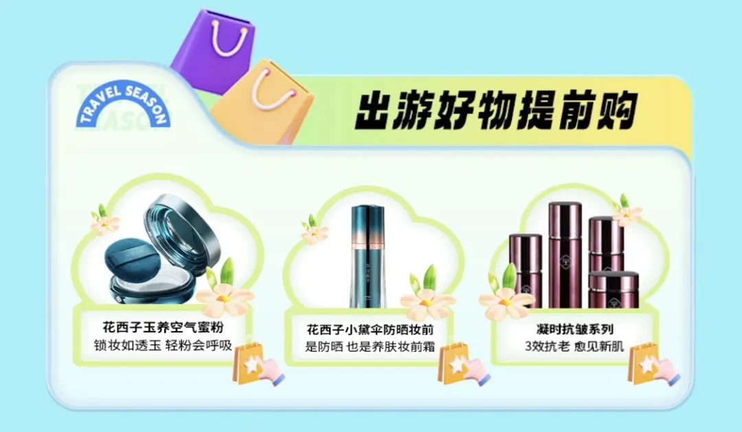 出游好物提前购