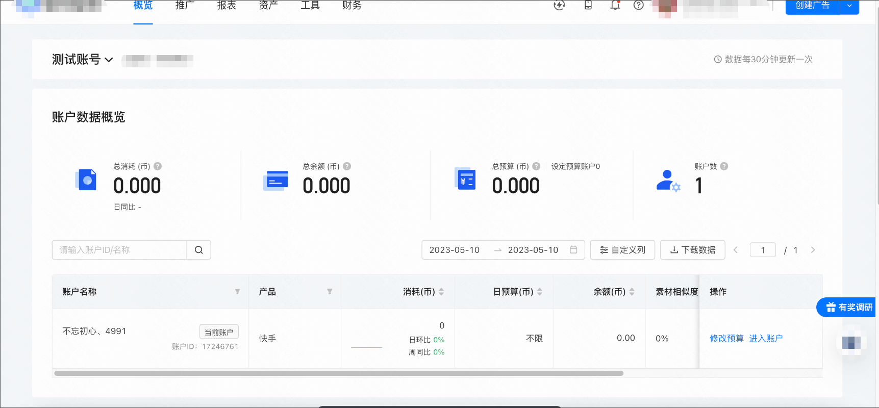 快手广告后台账户数据概览