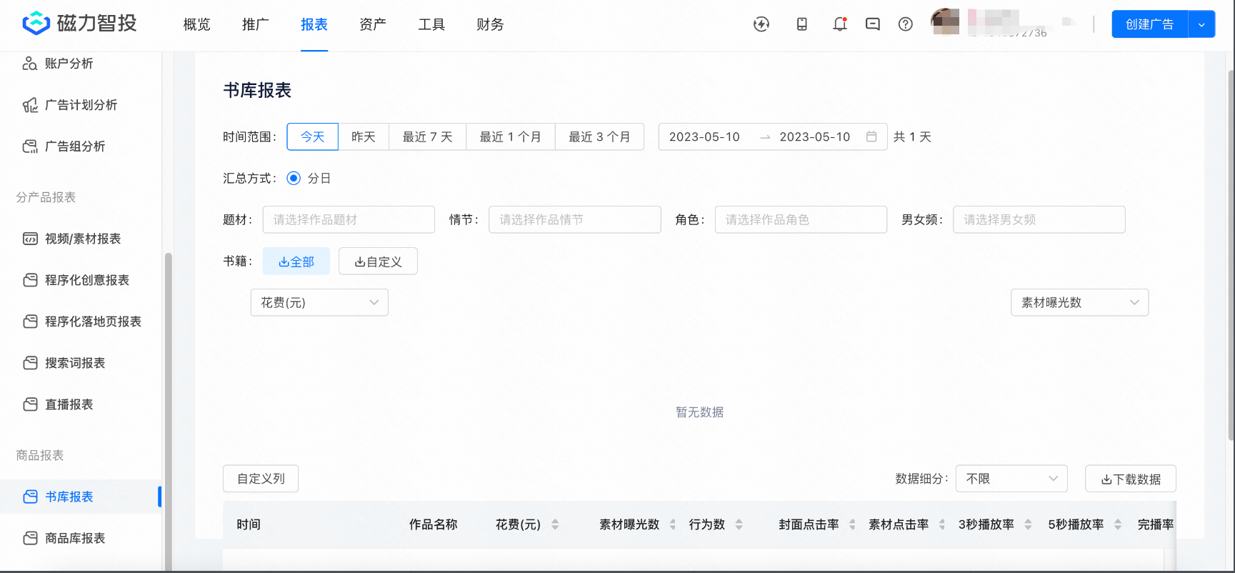 快手广告后台分模块介绍丨报表