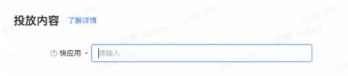 投放内容输入快应用链接