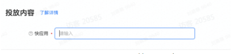 投放内容输入快应用链接