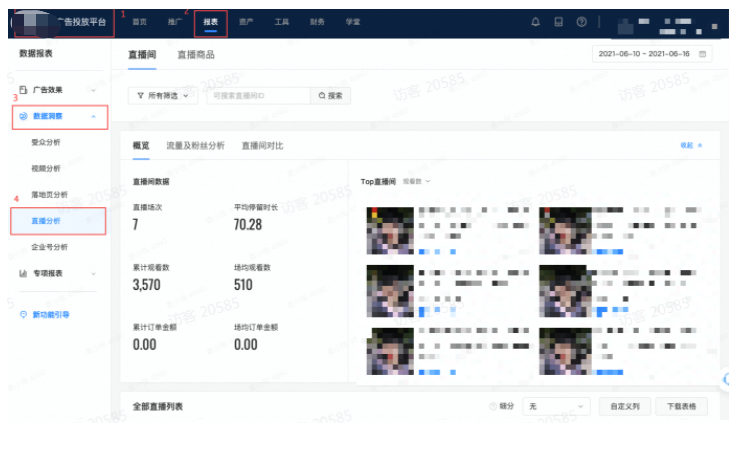 直播报表入口