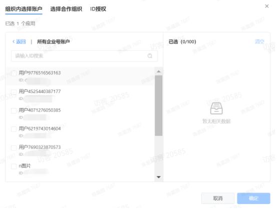 组织内选择账户 组织内选择账户