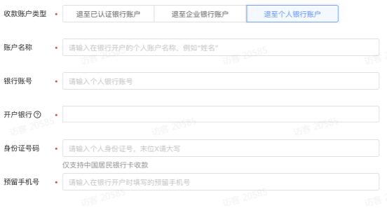 退至个人银行账户 退至个人银行账户