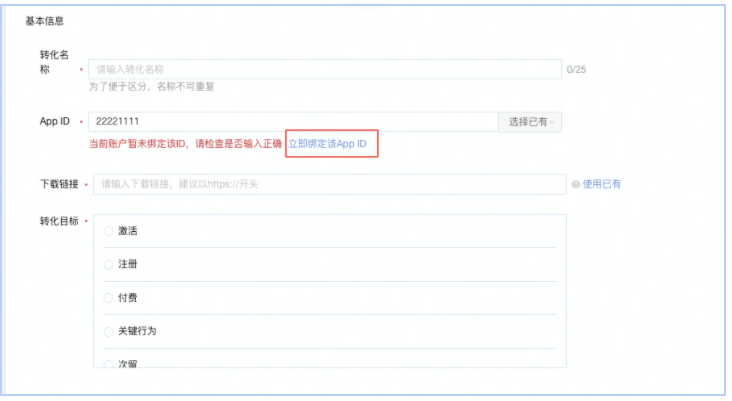 新增已有App ID绑定入口 新增已有App ID绑定入口
