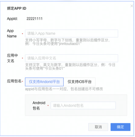输入app ID 输入app ID