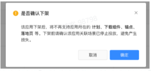 应用下架确认弹窗 应用下架确认弹窗
