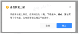 恢复上架确认弹窗 恢复上架确认弹窗