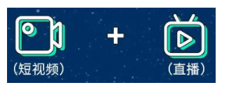 视频加直播