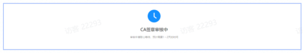 CA盖章审核中