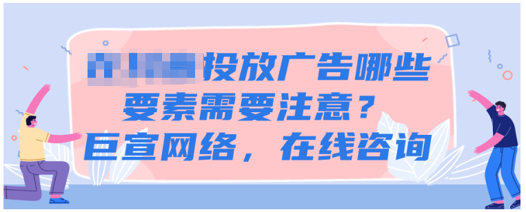 投放广告需要注意什么 投放广告需要注意什么