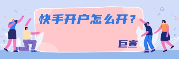 快手广告开户流程介绍，快手推广开户流程详细介绍！