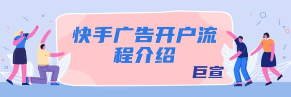 快手广告开户流程介绍