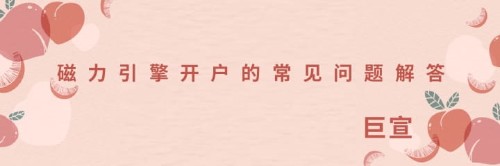 磁力引擎广告开户（快手广告）常见问题